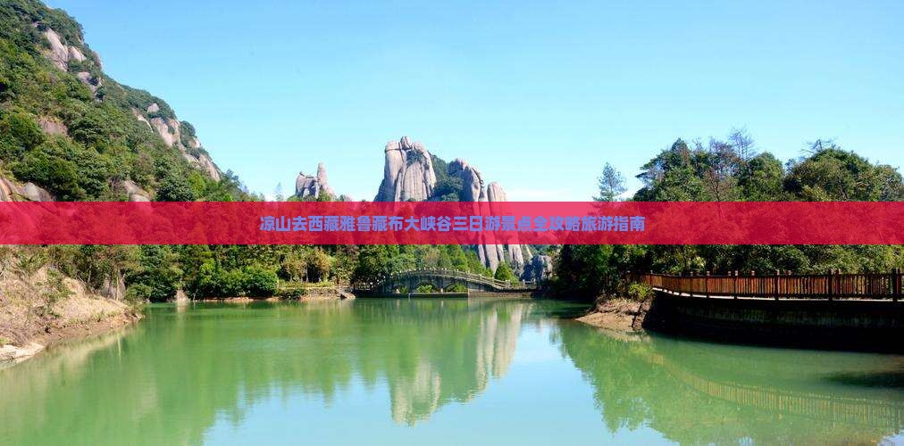 凉山去西藏雅鲁藏布大峡谷三日游