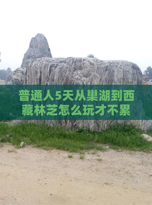 巢湖去西藏林芝五日游