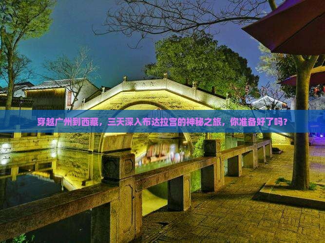 广州去西藏布达拉宫三日游