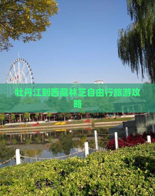 牡丹江到西藏林芝自由行
