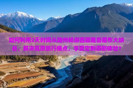 随州到西藏雅鲁藏布大峡谷二日游