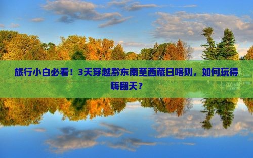 黔东南到西藏日喀则三日游