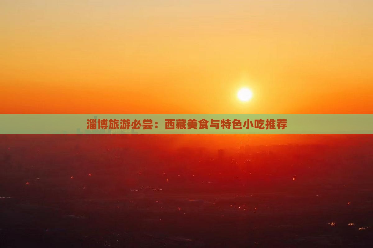 淄博去西藏旅游小吃