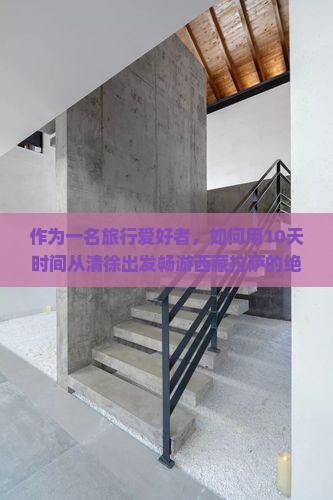 清徐去西藏拉萨景点