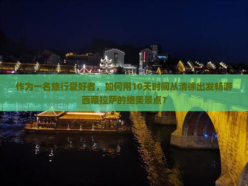 清徐去西藏拉萨景点