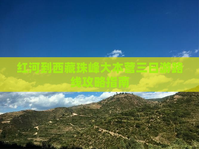 红河到西藏珠峰大本营三日游