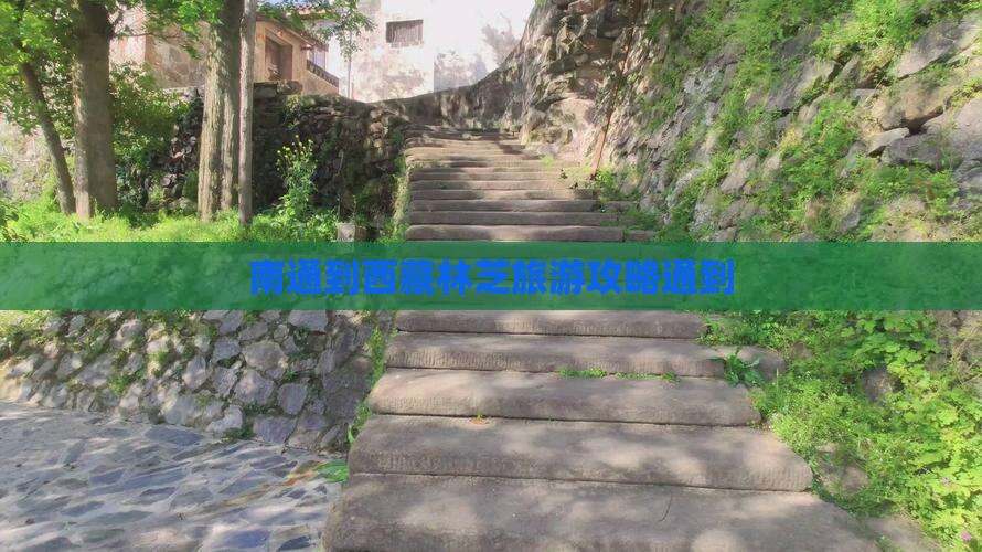 南通到西藏林芝门票