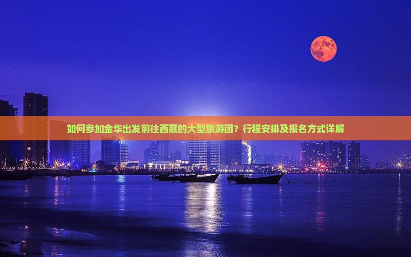 金华去西藏大型旅游团