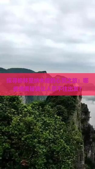 榆林到西藏纳木措必去地