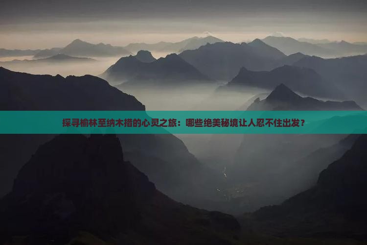 榆林到西藏纳木措必去地