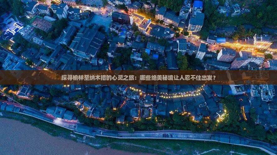 榆林到西藏纳木措必去地