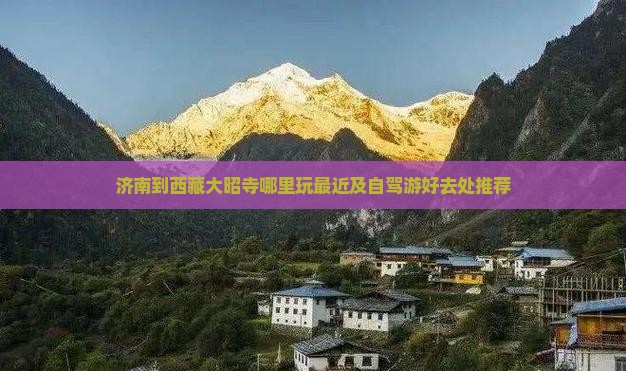 济南到西藏大昭寺哪里玩