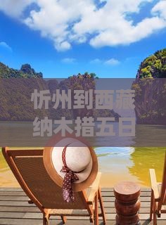 忻州去西藏纳木措五日游