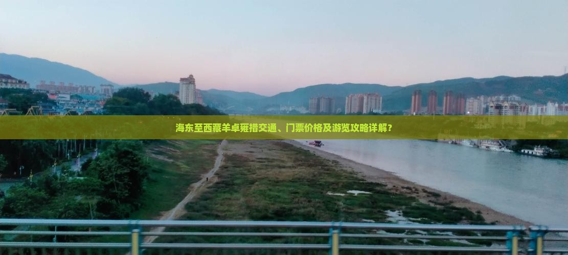 海东到西藏羊卓雍措门票