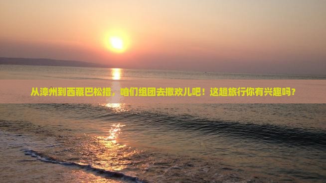 漳州到西藏巴松措团体旅游