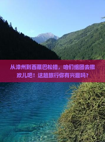 漳州到西藏巴松措团体旅游