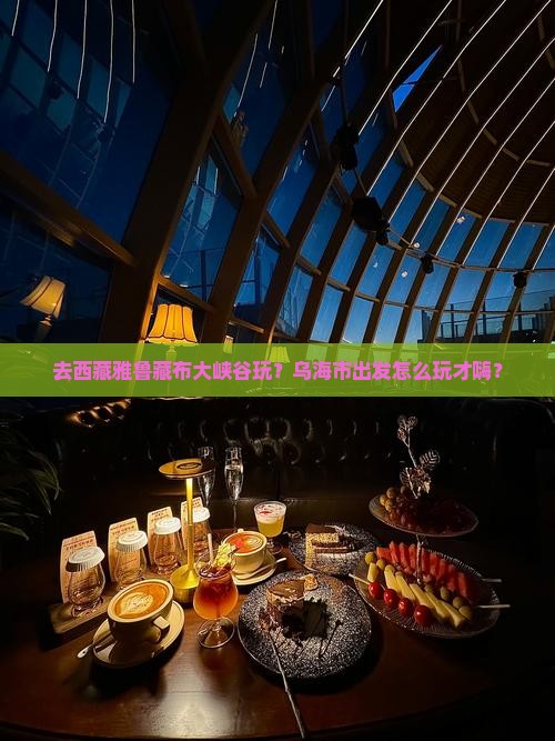 乌海市去西藏雅鲁藏布大峡谷哪里玩