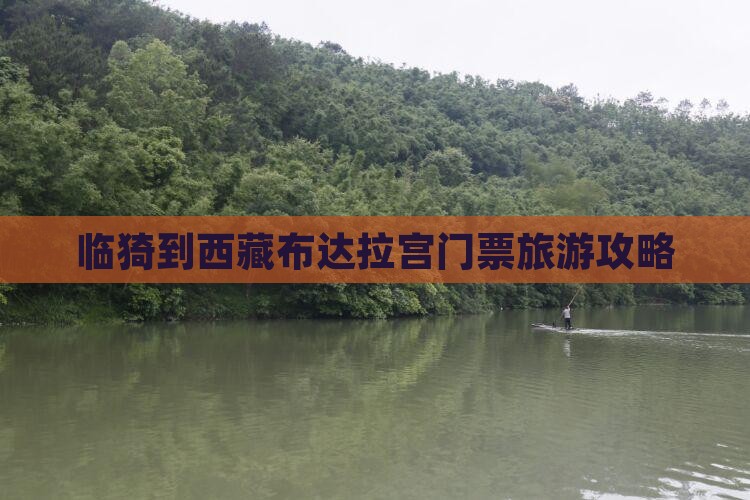 临猗去西藏布达拉宫门票