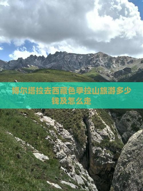 博尔塔拉去西藏色季拉山旅游