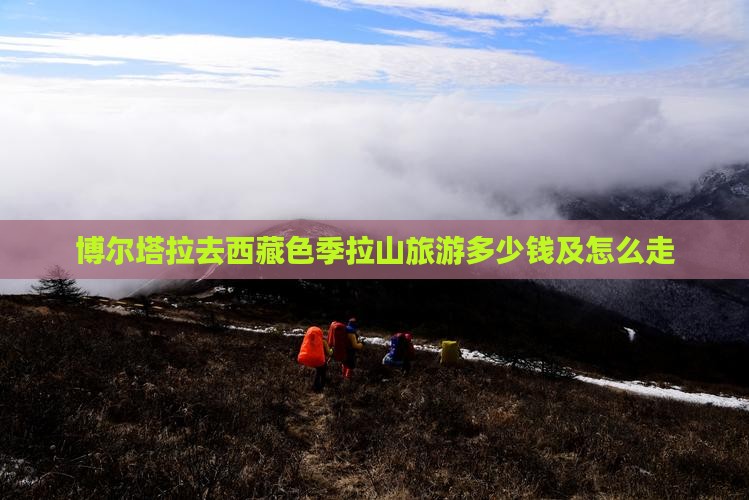 博尔塔拉去西藏色季拉山旅游