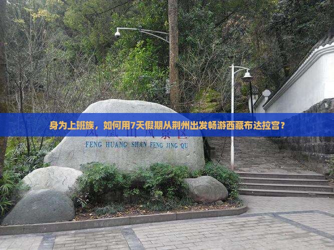 荆州到西藏布达拉宫旅游