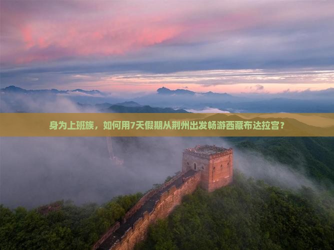 荆州到西藏布达拉宫旅游