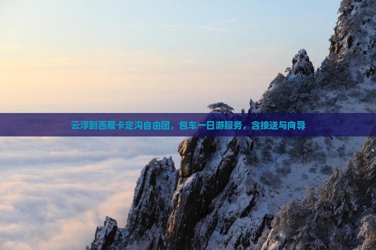 云浮到西藏卡定沟自由团