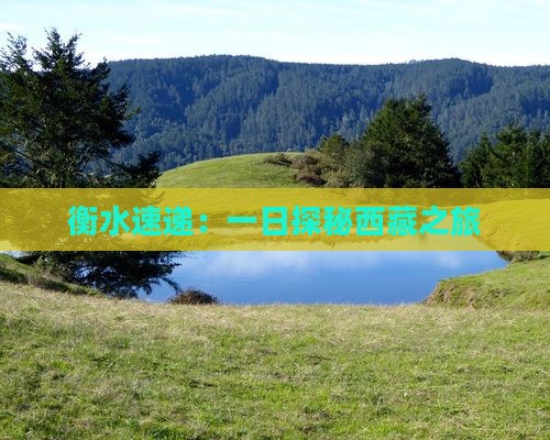 衡水到西藏一日