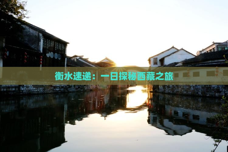 衡水到西藏一日