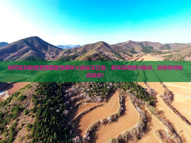 陇南去西藏雅鲁藏布大峡谷五日游