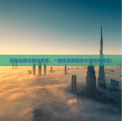 吐鲁番到西藏纳木措景点 吐鲁番到西藏纳木措景点