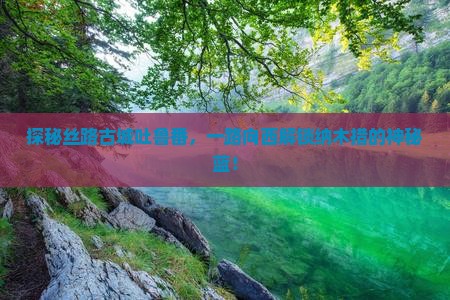 吐鲁番到西藏纳木措景点 吐鲁番到西藏纳木措景点