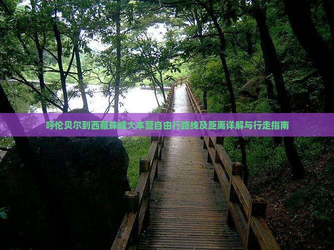 呼伦贝尔到西藏珠峰大本营自由行