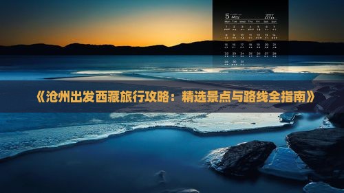 沧州去西藏旅游