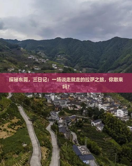 东莞去西藏拉萨三日游