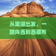巢湖到西藏布达拉宫自由行