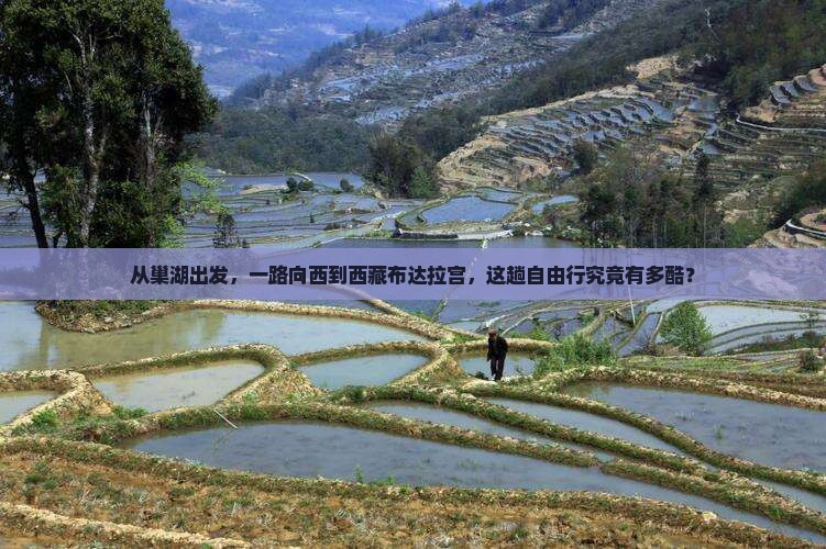 巢湖到西藏布达拉宫自由行