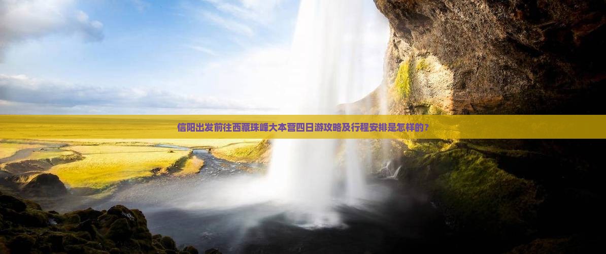 信阳到西藏珠峰大本营四日游