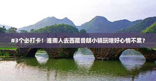 淮南到西藏鲁朗小镇哪里玩