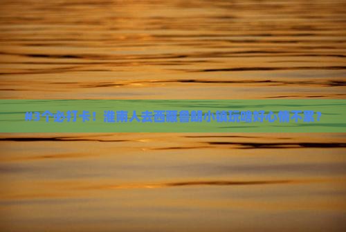 淮南到西藏鲁朗小镇哪里玩