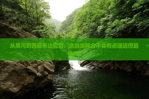 黑河去西藏布达拉宫景点