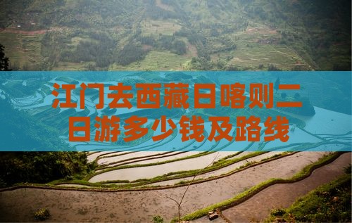 江门去西藏日喀则二日游