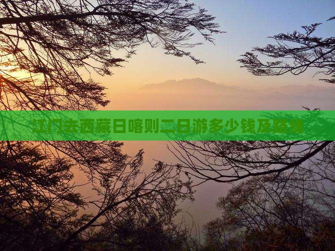 江门去西藏日喀则二日游