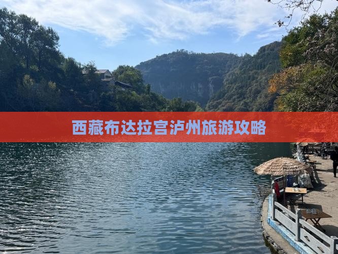 泸州到西藏布达拉宫旅游