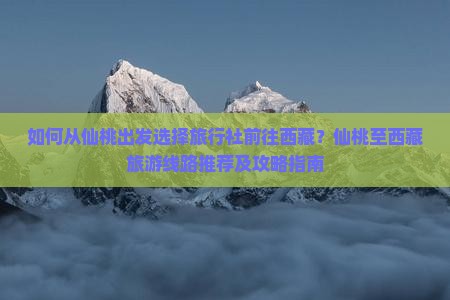 仙桃到西藏旅行社