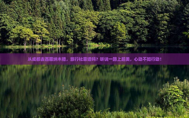 成都去西藏纳木措旅行社