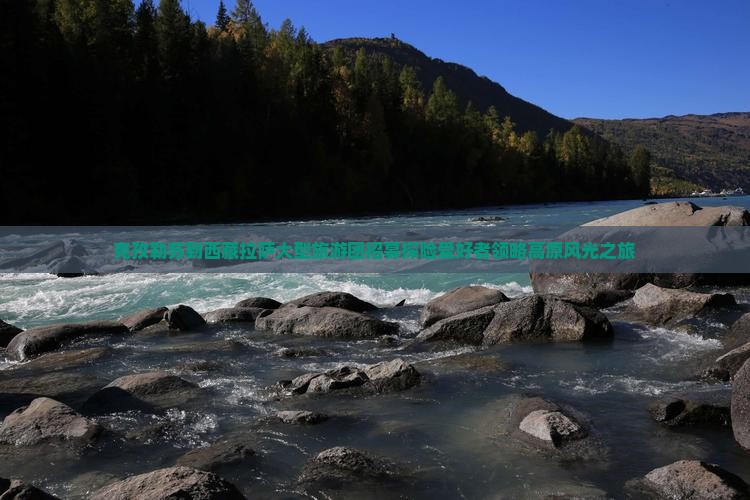 克孜勒苏到西藏拉萨大型旅游团 克孜勒苏到西藏拉萨大型旅游团