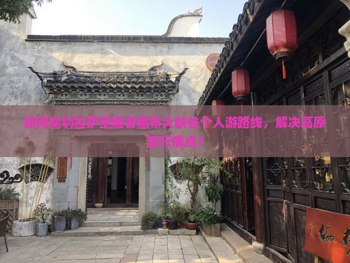 拉萨到西藏雅鲁藏布大峡谷个人游