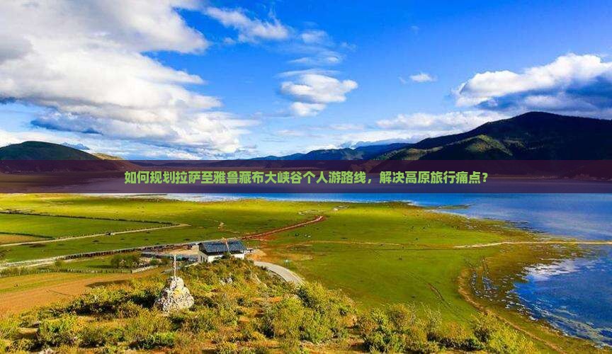 拉萨到西藏雅鲁藏布大峡谷个人游