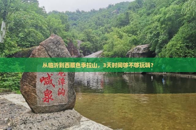 临沂去西藏色季拉山三日游